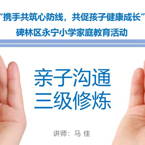 【碑林教育】携手共筑心防线，共促孩子健康成长——碑林区永宁小学开展家庭教育讲座活动