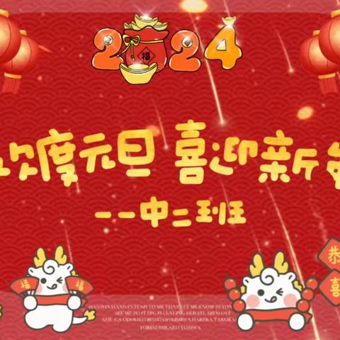 庆元旦，嗨新年——中二班元旦活动