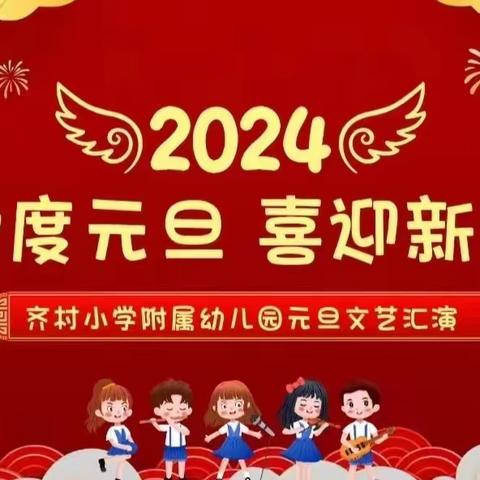 【幼见新年   龙年大吉】—齐村小学附属幼儿园元旦文艺汇演