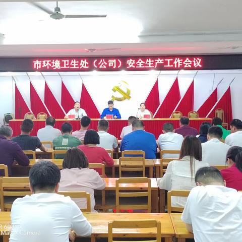 强化安全意识 筑牢安全防线，市环境卫生处（公司）召开安全生产工作会