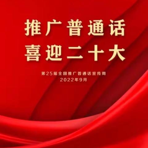 推广普通话，喜迎二十大——山海关区桥梁小学推普周宣传活动