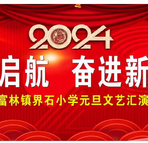 “筑梦启航 奋进新征程” 富林镇界石小学 2024年元旦文艺汇演