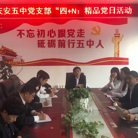 初心不改踏征程，使命不移再出发—庆安五中党建活动掠影