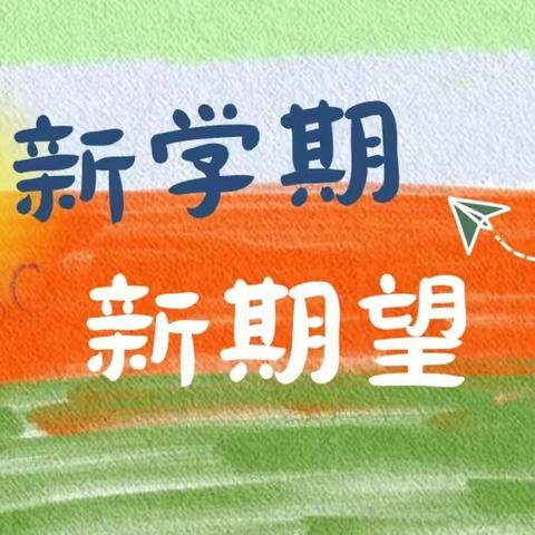 岁月如新，“龙”重启程-张官屯小学开学第一篇