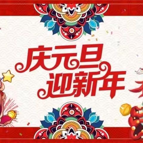 “庆元旦   迎新年”文艺汇演——希望幼儿园！