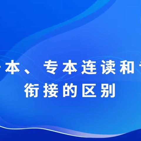 学历提升|专升本、专本连读和专本衔接之间有什么区别