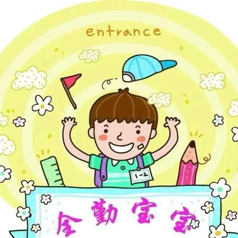 小坚持·大意义——名都苑幼儿园9月份满勤宝贝