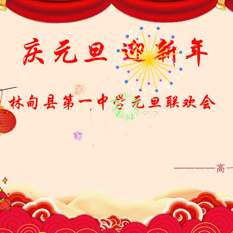 庆元旦   迎新年 --林甸县第一中学高一（13）班元旦联欢会特别演出