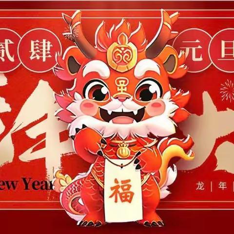 “庆元旦·迎新年”——平度市红旗幼儿园中班级部元旦主题活动