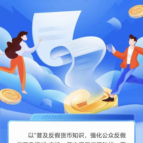 现金支付更便利 使用现金更安全  ——八里庄支行反假币宣传纪实