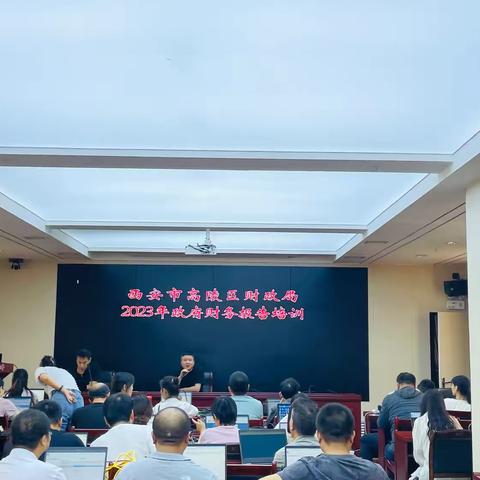 高陵区财政局召开2023年度政府部门财务报告编制工作培训会