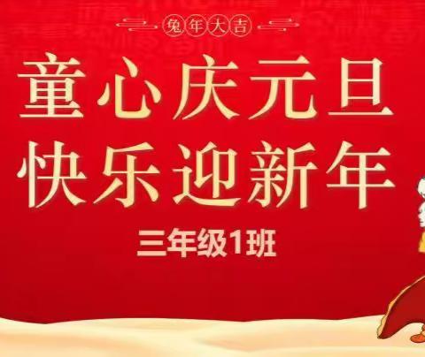 “童心庆元旦 快乐迎新年”——陈经纶中学劲松分校聚沙校区三年级（1）班