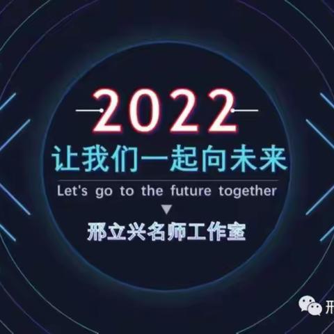 以研促教，共同成长——邯郸市“邢立兴名师工作室”与永年二中物理教师联合研讨活动