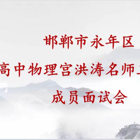 心怀敬畏    共行致远——永年区高中物理名师工作室第一次见面会