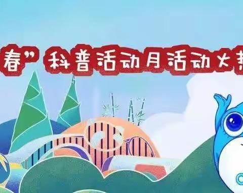 创新驱动发展·科技引领未来 ——郭村中心小学第三十二届“科技之春”活动纪实