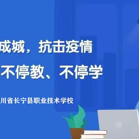 【长宁职校】新学期 ▏“职”得努力    “疫”起网课