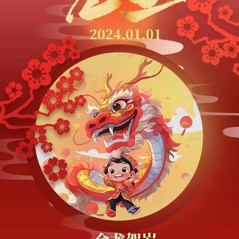 欢乐迎元旦 | 拼搏向未来 ——新华一校一年九班元旦联欢会