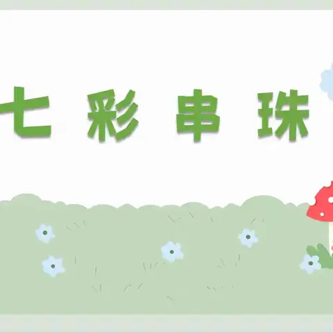 指尖流转，珠彩飞扬|走进七彩串珠校本课的奇妙世界