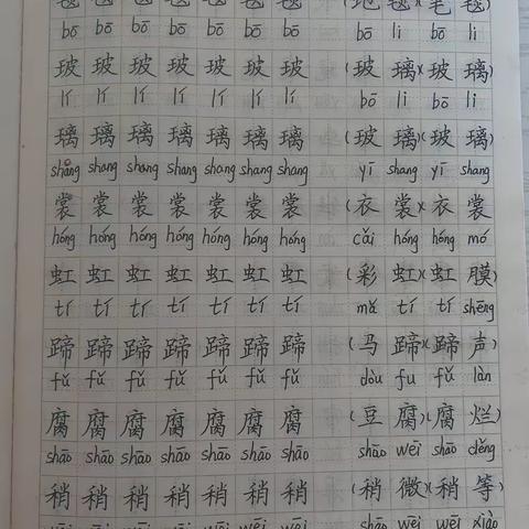 六年级教材生字字帖