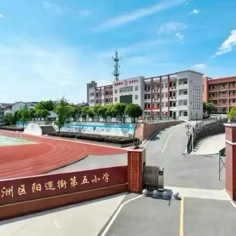 “英”才荟萃，妙“语”飞扬 阳逻五小第六届英语朗诵大赛 ‍