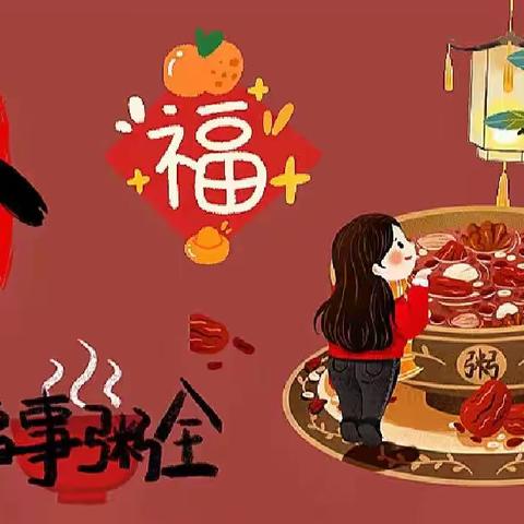 浓浓腊八节，满满中国味 庑殿社区办园点腊八节活动