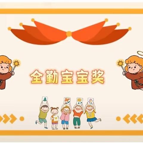 记录幼儿园快乐生活——小一班三月全勤奖颁奖活动