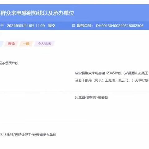 成安县12345热线贴心服务赢群众赞誉