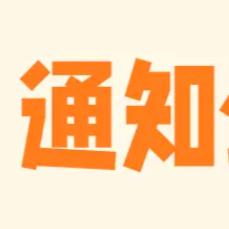 【重要通知】9月1日起，成安县政务服务中心实行冬季作息时间！