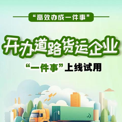 高效办成一件事（二）｜成安县开办道路货运“一件事”最多3个工作日可办结