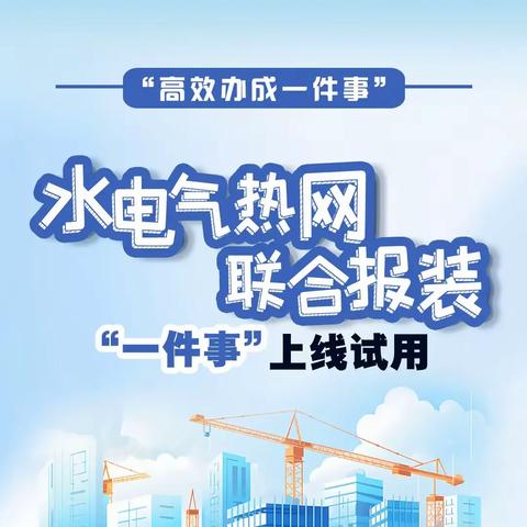 高效办成一件事（一）｜成安县水电气热网联合报装“一件事”上线试用了