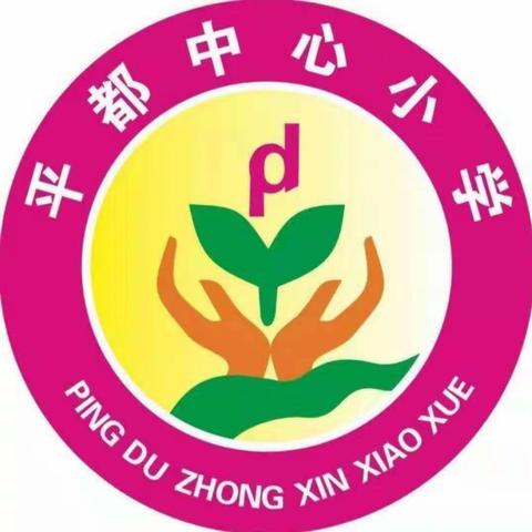 行政赛课促花开，三尺讲台展风采——记平都小学行政赛课活动