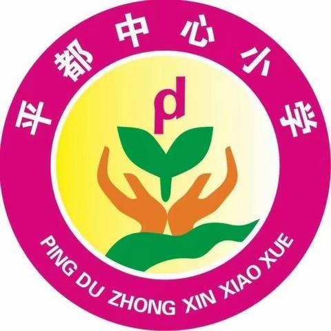 “与书为伴，悦享书香”——平都中心小学全员读书活动（第二期）