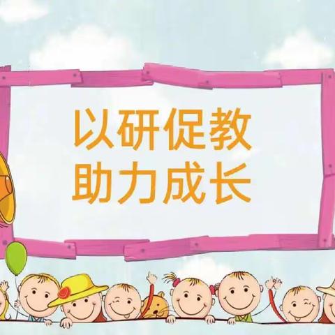 以研促教   助力成长——侯堡中心校 2024年4月3日幼教联盟大教研主题活动