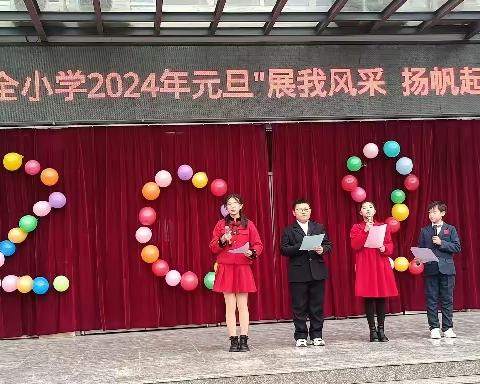 展我风采，扬帆起航——东回舍完全小学喜迎元旦主题联欢会