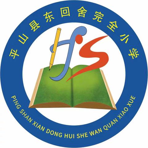 校园安全保平安，携手同行护成长——东回舍完全小学开展校园安全教育活动