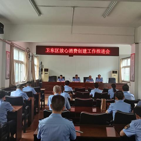 卫东区市监局召开放心消费创建工作推进会