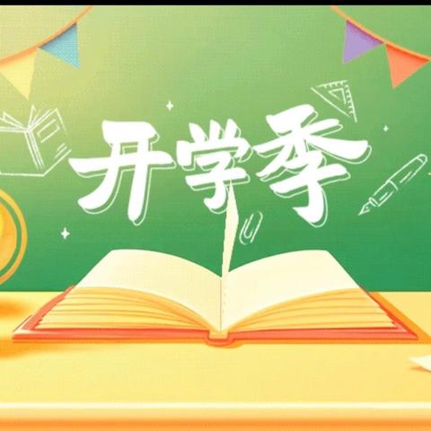 东周小学2025秋季 ﻿“新学期 新开始”