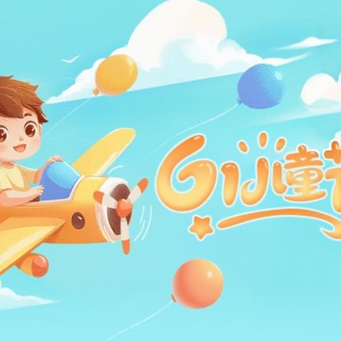 童心飞扬 梦想绽放 ﻿东周小学2026年“庆六一”系列活动圆满举行