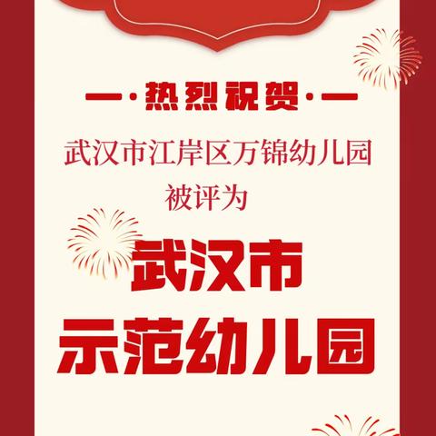 【喜报】热烈祝贺江岸区万锦幼儿园评为武汉市示范幼儿园！