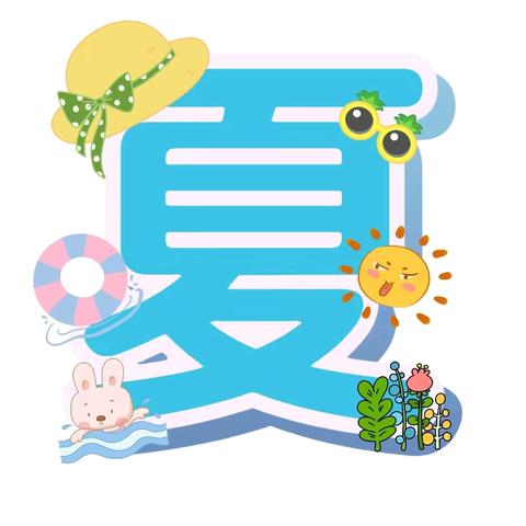 “你好，六月！清凉一夏” 青龙湾伟才生态幼儿园托育中心托小班六月月总结