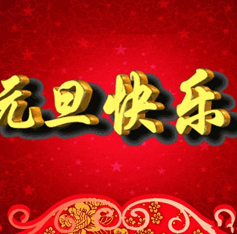 “庆元旦、迎新年”———新时代幼儿园大三班 2024元旦美篇