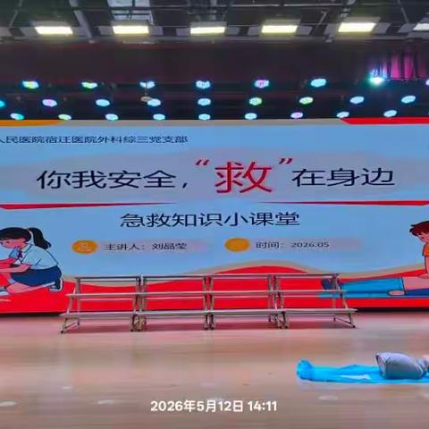 【宿迁市实验小学100+28】生命必修课，“救”在身边 ——五年级“智慧家长进课堂”急救知识讲座圆满举行