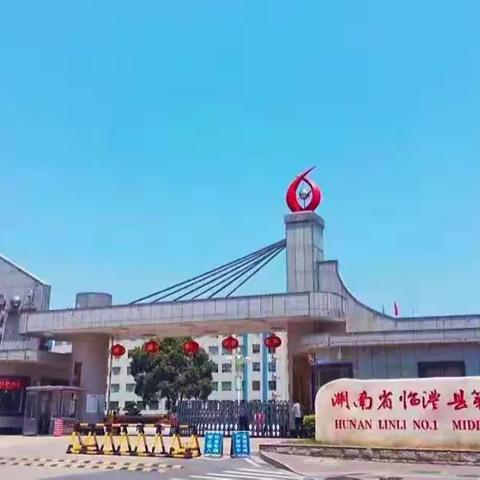 以梦为马，不负韶华——临澧一中2211班