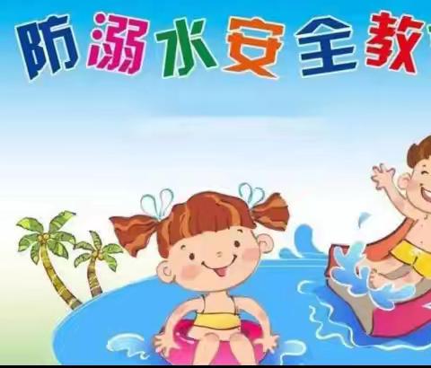 副将营中心小学附属幼儿园 防溺水安全教育