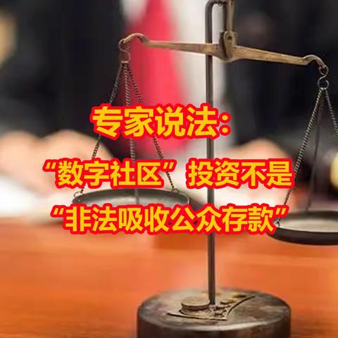 专家说法：“数字社区”投资不是“非法吸收公众存款”