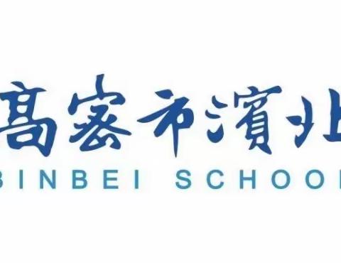 法治护航青春，共筑无欺凌校园——高密市滨北学校2024年法治教育报告会