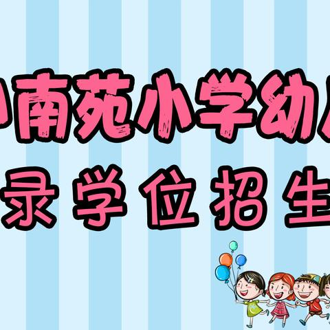 龙沙南苑小学幼儿园秋季补录招生