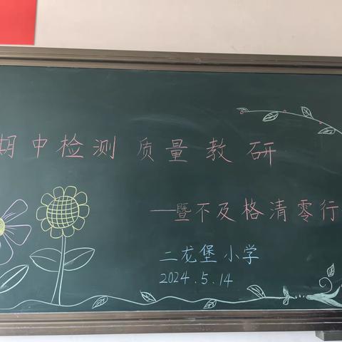 🌿二龙堡小学 — 期中检测质量教研活动🌿