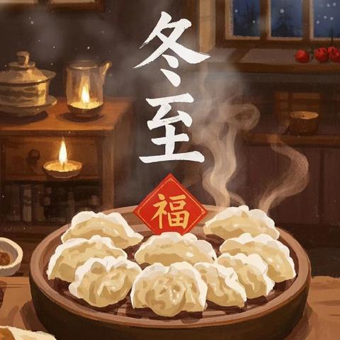 快乐冬至 饺香暖冬 ——一八七团幼儿园开展冬至主题活动