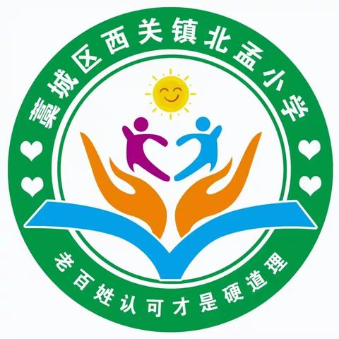 快乐过元旦，安全记心间——北孟小学2024年元旦假期致家长的一封信